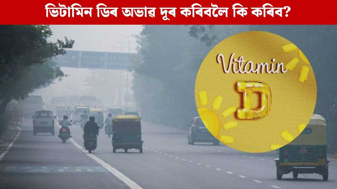 শীতকালত দেহত হ’ব পাৰে ভিটামিন ডিৰ অভাৱ, বাঢ়ে ৰোগৰ সম্ভাৱনা! এইদৰে কৰিব পাৰিব চিন্তা দূৰ শীতকালত দেহত হ’ব পাৰে ভিটামিন ডিৰ অভাৱ, বাঢ়ে ৰোগৰ সম্ভাৱনা! এইদৰে কৰিব পাৰিব চিন্তা দূৰ