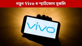 বজাৰত উপলব্ধ Vivo ৰ এটা নতুন কম দাবী 5G স্মাৰ্টফোন, দাম জানক