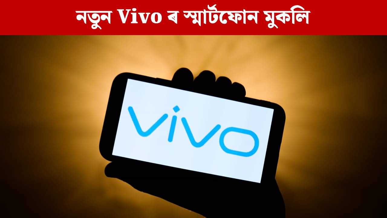 বজাৰত উপলব্ধ Vivo ৰ এটা নতুন কম দাবী 5G স্মাৰ্টফোন,  দাম জানিলে আচৰিত হব, 6000mAh বেটাৰীৰ সৈতে লাভ কৰিব এইসমূহ আকৰ্ষণীয় ফিচাৰ...