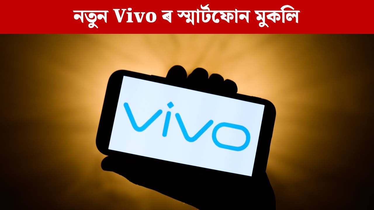 বজাৰত উপলব্ধ Vivo ৰ এটা নতুন কম দাবী 5G স্মাৰ্টফোন,  দাম জানিলে আচৰিত হ’ব, 6000mAh বেটাৰীৰ সৈতে লাভ কৰিব এইসমূহ আকৰ্ষণীয় ফিচাৰ…