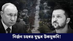 কিয় ইউক্ৰেইনৰ এইখন চহৰ দখল কৰিব বিচাৰিছে পুটিনে?