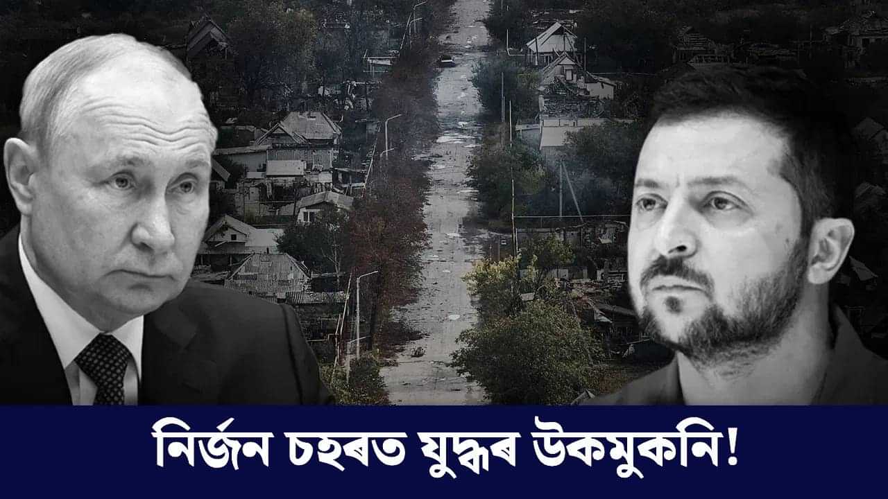 ১৫০০ জনতকৈ কম জনসংখ্যা! কিয় ইউক্ৰেইনৰ এই চহৰ দখল কৰিব বিচাৰিছে পুটিনে? ১৫০০ জনতকৈ কম জনসংখ্যা! কিয় ইউক্ৰেইনৰ এই চহৰ দখল কৰিব বিচাৰিছে পুটিনে?