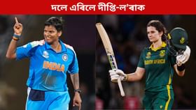 প্ৰকাশ পালে WPLৰ ৰিটেইন লিষ্ট, দলে এৰিলে বিশ্বকাপৰ শ্ৰেষ্ঠ খেলুৱৈ দীপ্তি আৰু ৰাণাৰ্ছ আপ অধিনায়ক ল’ৰাক...