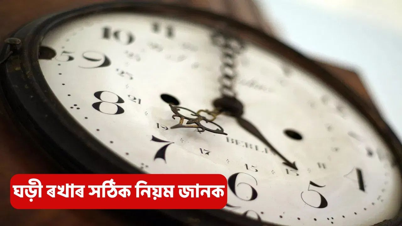 ঘৰৰ এই স্থানত ভুলতেও নাৰাখিব ঘড়ী, বিপদ অনিবাৰ্য!