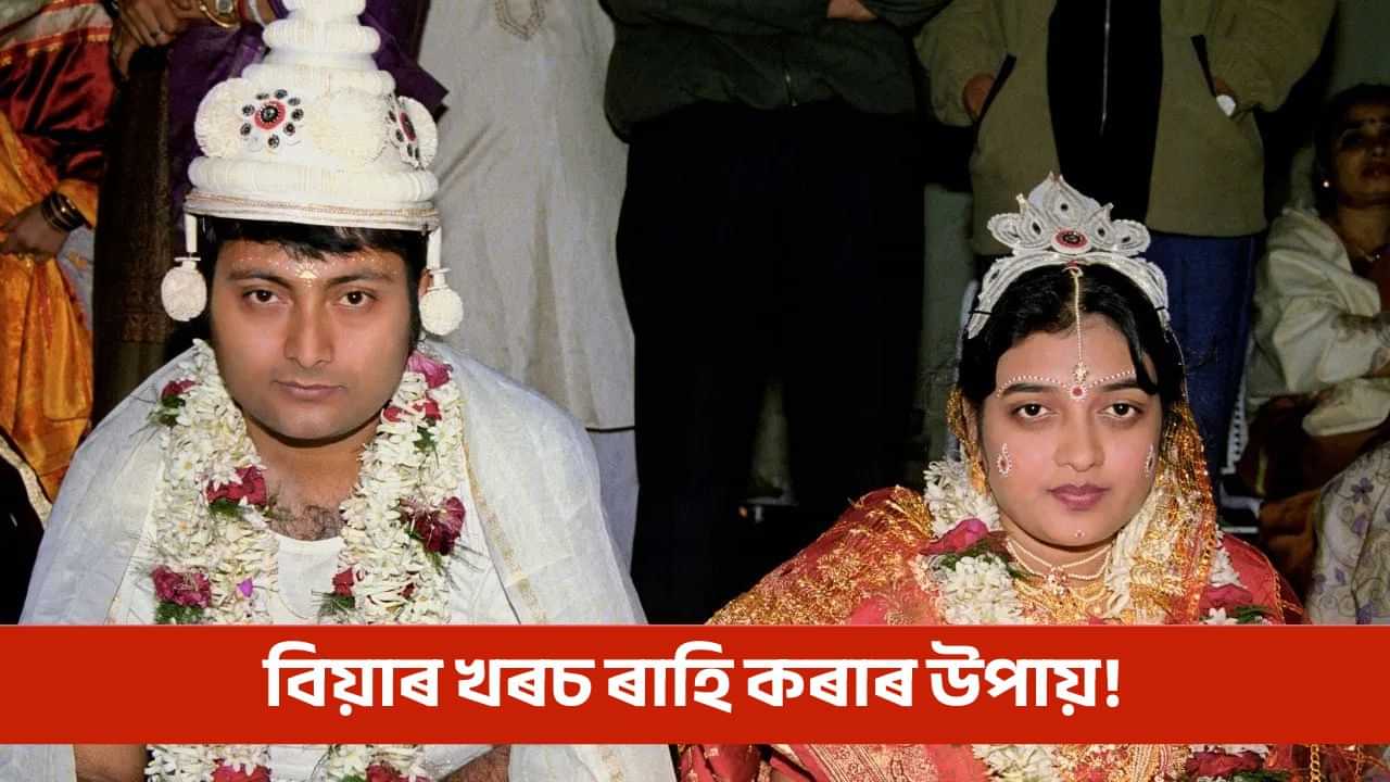 Wedding Expense: GST বচাই কেনেকৈ বিয়াৰ লাখ লাখ টকা ৰাহি কৰিব পাৰি?