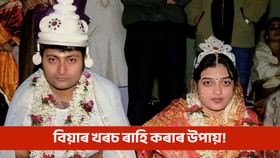 Wedding Expense: GST বচাই কেনেকৈ বিয়াৰ লাখ লাখ টকা ৰাহি কৰিব পাৰি?...