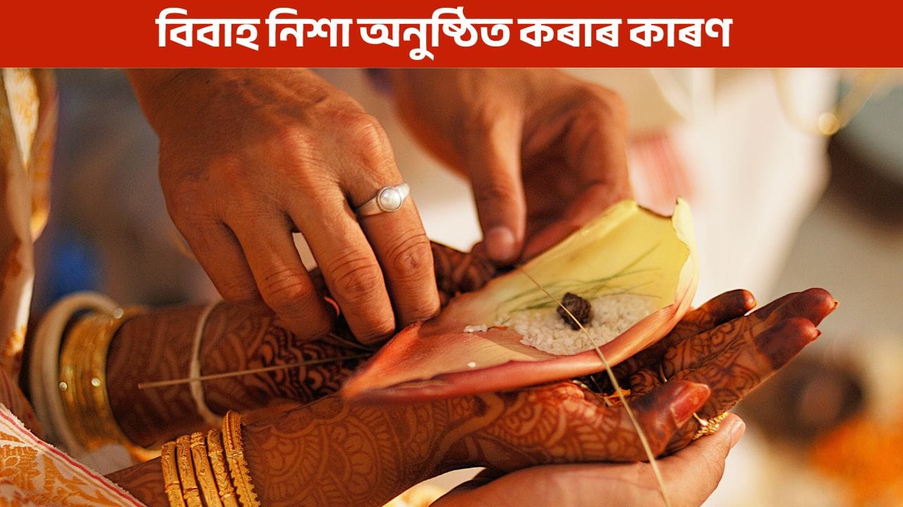 নিশা কিয় বিবাহৰ অনুষ্ঠান সম্পন্ন কৰা হয়? জানক এই পৰম্পৰাৰ বিষয়ে