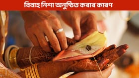 নিশা কিয় বিবাহৰ অনুষ্ঠান সম্পন্ন কৰা হয়? জানক এই পৰম্পৰাৰ বিষয়ে...