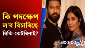 ডাঙৰ পদক্ষেপ ল’বলৈ ওলাইছে বিকি কৌশলে ?