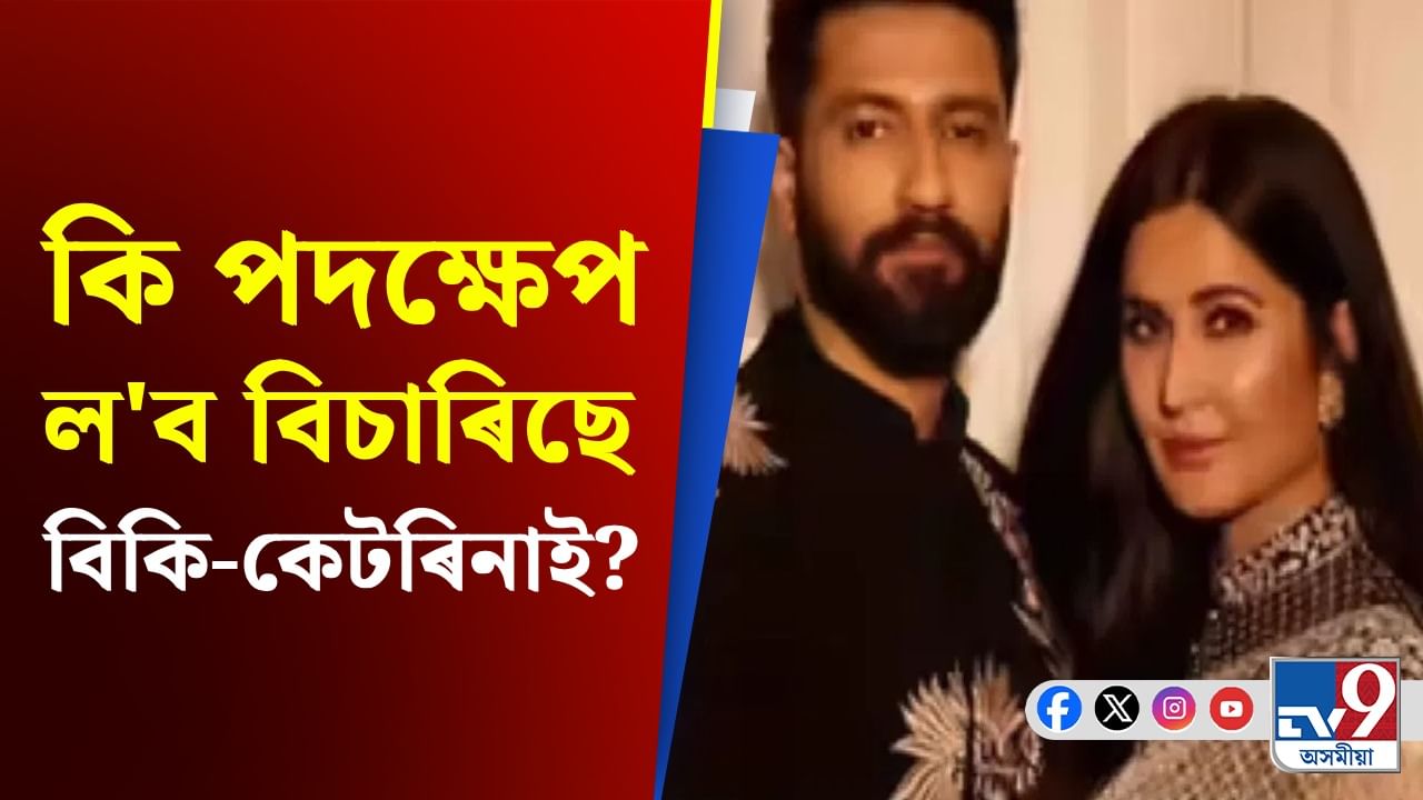 Vicky Kaushal-Katrina Kaif: ডাঙৰ পদক্ষেপ ল’বলৈ ওলাইছে বিকি কৌশলে ?