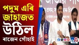 ৰাজেন গোঁহাইৰ অজাপত যোগদান সন্দৰ্ভত লুৰীণজ্য়োতি গগৈৰ প্ৰতিক্ৰিয়া