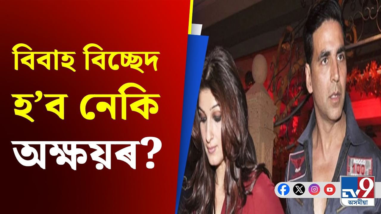 Akshay Kumar: কিয় টুইংকলে অক্ষয়ৰ দ্বিতীয় বিবাহৰ আশংকা কৰিছিল?