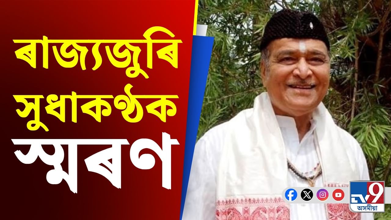 Bhupen Hazarika: আজি ভাৰতৰত্ন ড৹ ভূপেন হাজৰিকাৰ চতুৰ্দশ মৃত্যুবাৰ্ষিকী