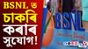 BSNL ত ওলাইছে চাকৰি, জানক কি কি পদৰ বাবে কৰিব আবেদন...