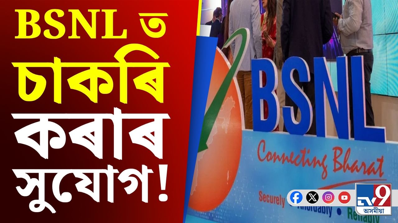 Job Alert: BSNL ত ওলাইছে চাকৰি, জানক কি কি পদৰ বাবে কৰিব আবেদন Job Alert: BSNL ত ওলাইছে চাকৰি, জানক কি কি পদৰ বাবে কৰিব আবেদন