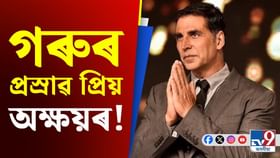 অক্ষয় কুমাৰে কিয় প্ৰতিদিনে গো-মূত্ৰ সেৱন কৰে?