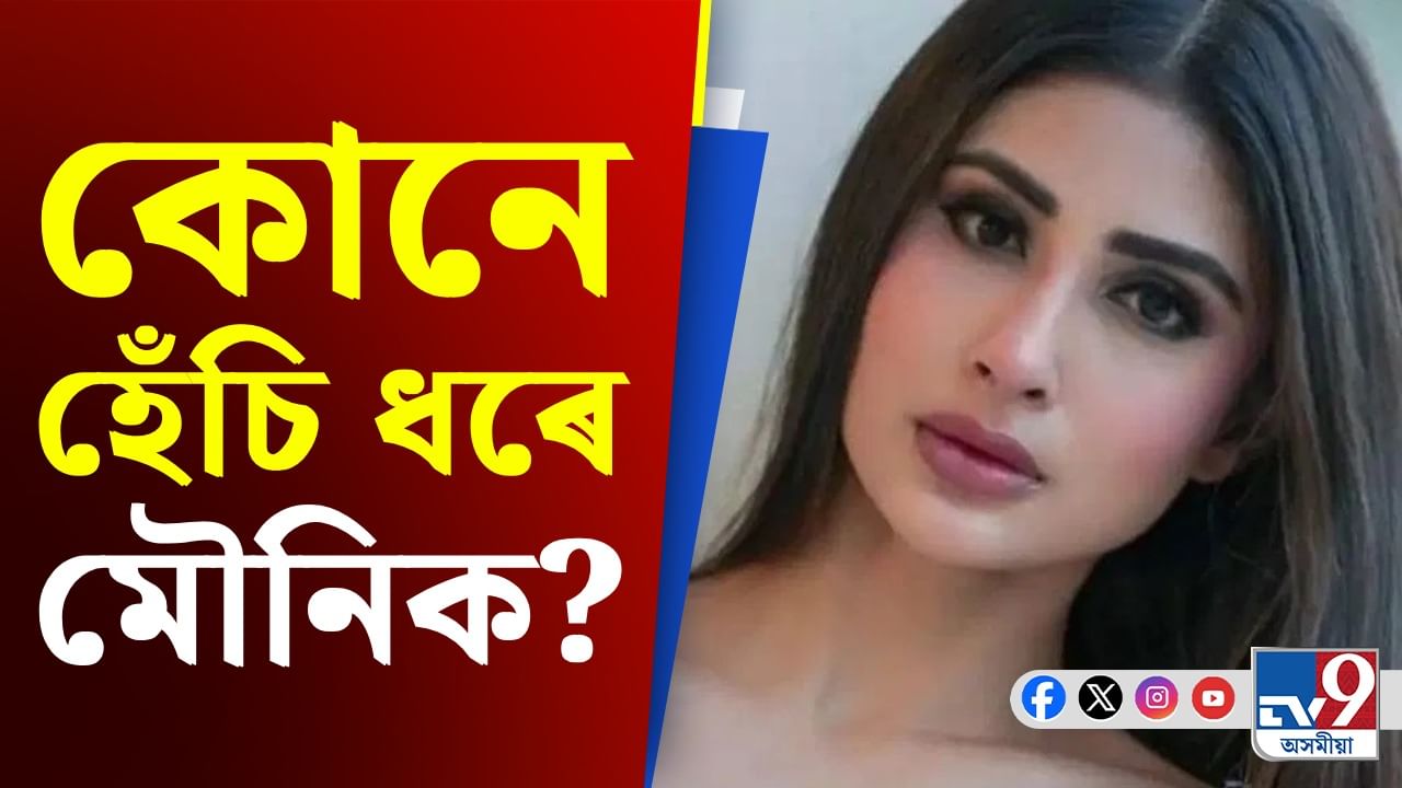 Mouni Roy: ছবি জগতত অহাৰ পূৰ্বে কি হৈছিল মৌনি ৰয়ৰ সৈতে? জানি হ'ব আচৰিত!