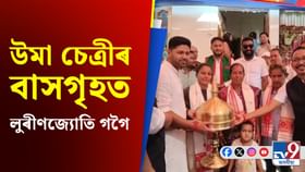 বিশ্বকাপ বিজয়ী অসম জীয়ৰী উমা চেত্ৰীৰ ঘৰত অজাপৰ সভাপতি লুৰীণজ্যেতি