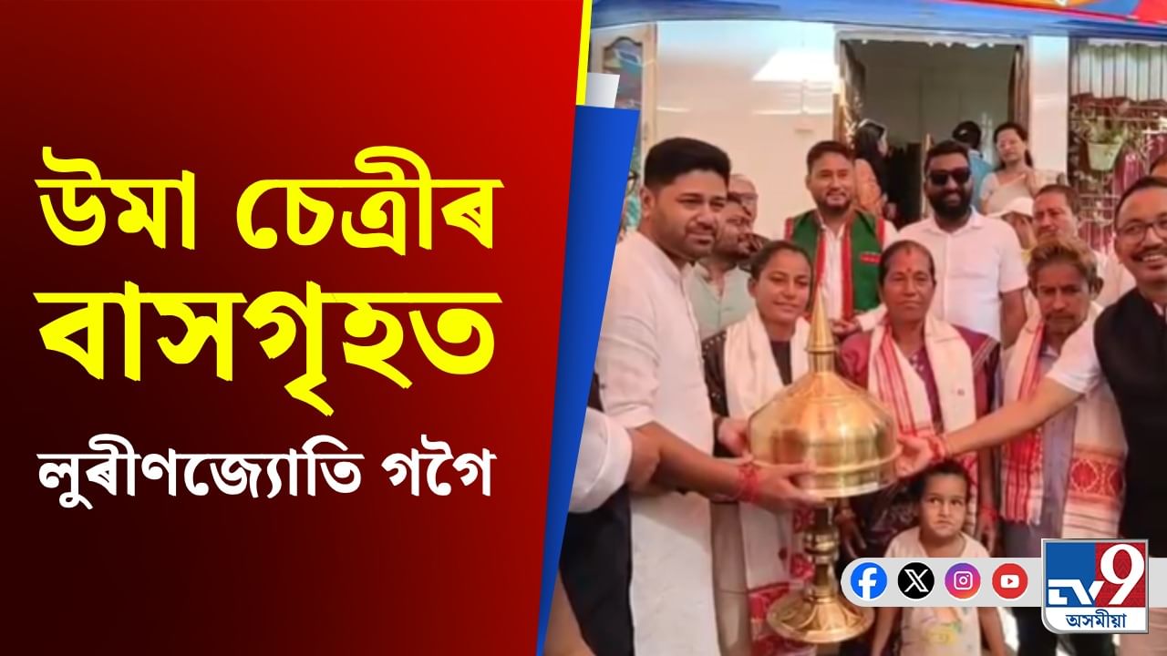 বিশ্বকাপ বিজয়ী অসম জীয়ৰী উমা চেত্ৰীৰ ঘৰত অজাপৰ সভাপতি লুৰীণজ্যেতি গগৈ বিশ্বকাপ বিজয়ী অসম জীয়ৰী উমা চেত্ৰীৰ ঘৰত অজাপৰ সভাপতি লুৰীণজ্যেতি গগৈ