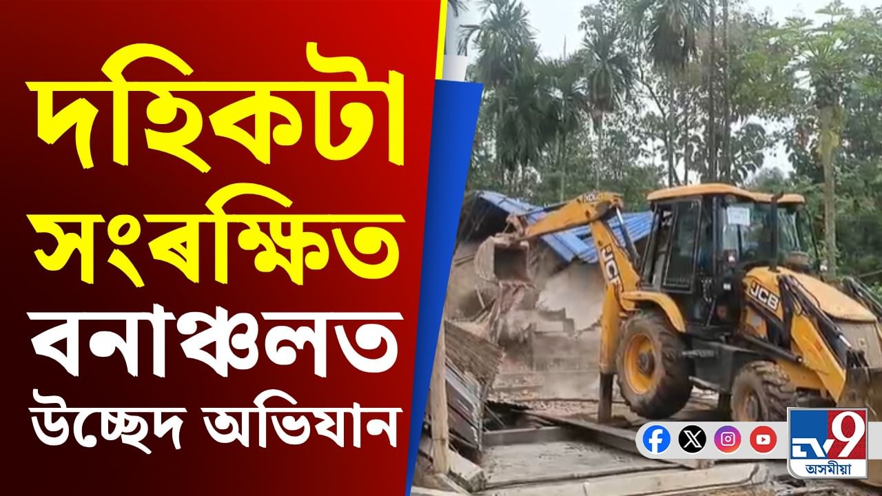 গোৱালপাৰাৰ দহিকটা সংৰক্ষিত বনাঞ্চলৰ ১৫৩ হেক্টৰ ভূমিত উচ্ছেদ অভিযান গোৱালপাৰাৰ দহিকটা সংৰক্ষিত বনাঞ্চলৰ ১৫৩ হেক্টৰ ভূমিত উচ্ছেদ অভিযান