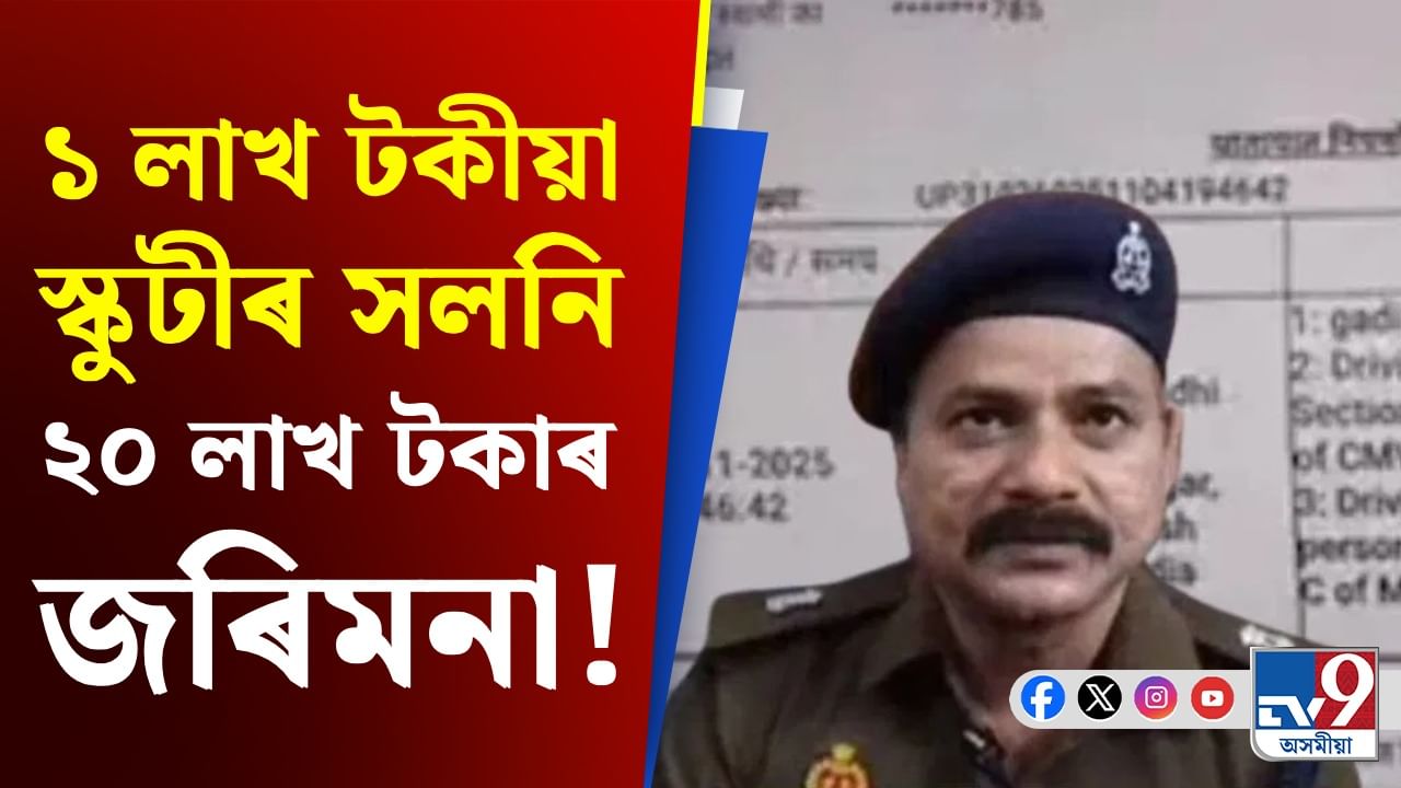 স্কুটিৰ দাম ১ লাখ টকা, কিন্তু আৰক্ষীয়ে জৰিমনা বিহিলে ২০ লাখ টকা, কেনেকৈ সম্ভৱ?