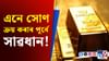 ডিজিটেল গোল্ডত বিনিয়োগ কৰাৰ পূৰ্বে সাৱধান! সকীয়াই দিছে ছেবিয়ে...