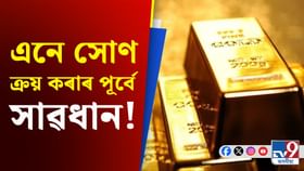 ডিজিটেল গোল্ডত বিনিয়োগ কৰাৰ পূৰ্বে সাৱধান! সকীয়াই দিছে ছেবিয়ে