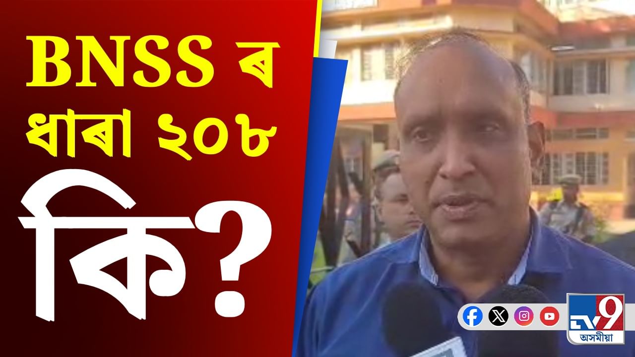 জুবিনৰ মৃত্যুৰ তদন্তত কিদৰে সহায় কৰিব BNSS ৰ ২০৮ ধাৰাই?