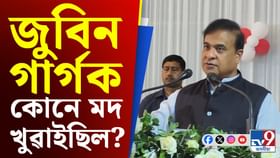 'জুবিন গাৰ্গক একাংশই ষড়যন্ত্ৰমূলকভাৱে মদ খুৱাইছিল- মুখ্যমন্ত্ৰী