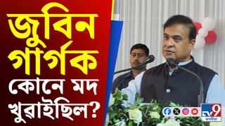 ‘জুবিন গাৰ্গক একাংশই ষড়যন্ত্ৰমূলকভাৱে মদ খুৱাইছিল, ধন সম্পত্তি লুণ্ঠনৰ বাবে এই ষড়যন্ত্ৰ চলাইছিল’- মুখ্যমন্ত্ৰী