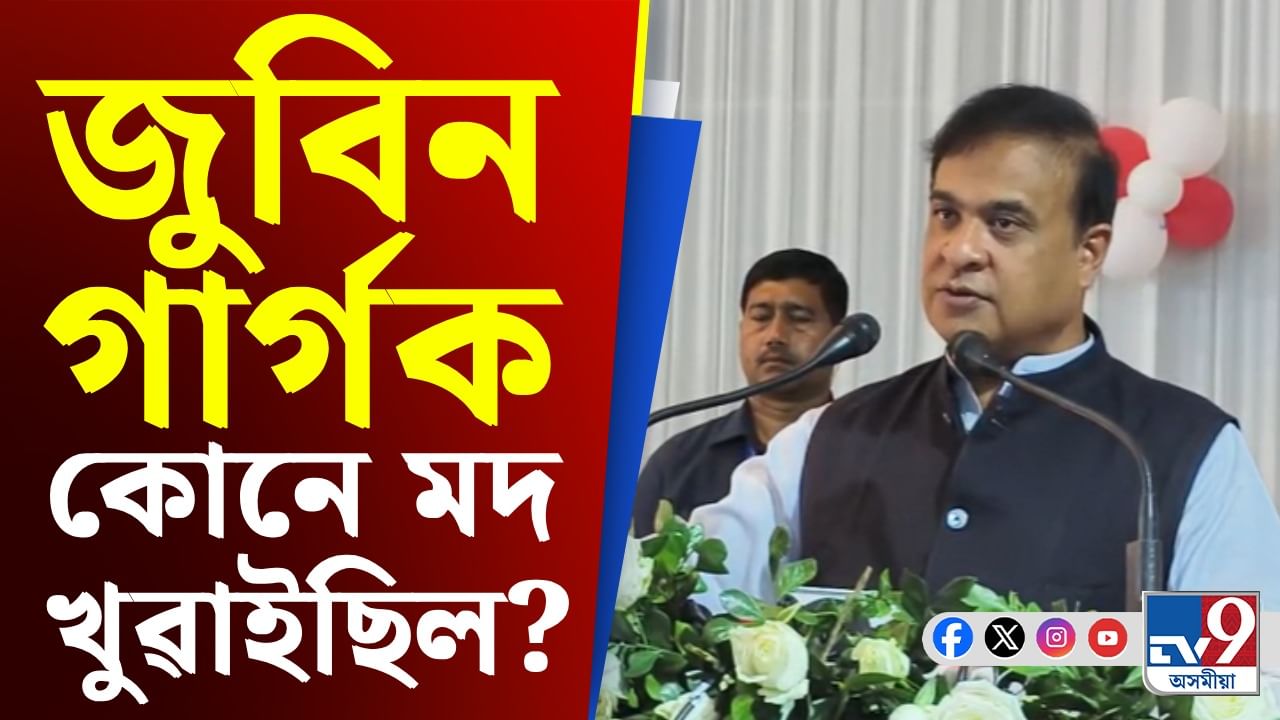 'জুবিন গাৰ্গক একাংশই ষড়যন্ত্ৰমূলকভাৱে মদ খুৱাইছিল, ধন সম্পত্তি লুণ্ঠনৰ বাবে এই ষড়যন্ত্ৰ চলাইছিল'- মুখ্যমন্ত্ৰী
