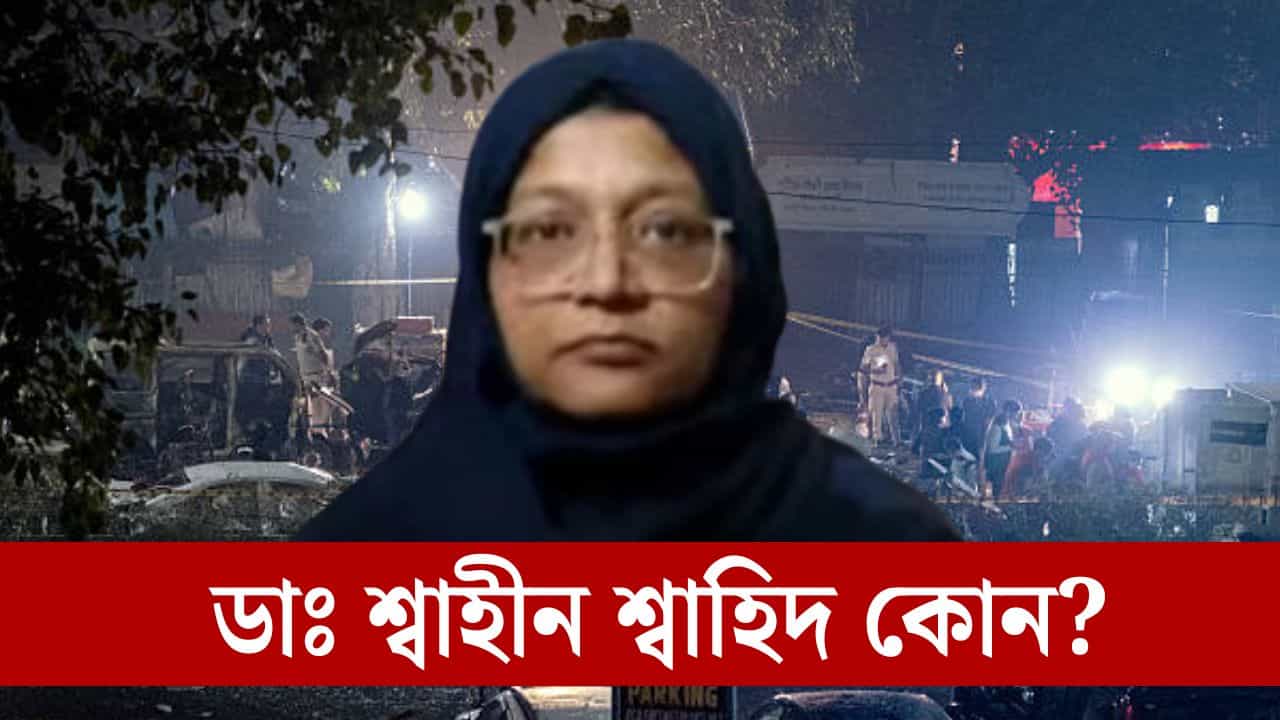 সন্ধিয়া ৪ বজাৰ লগে লগে কলৈ গৈছিল শ্বাহীন? চিকিৎসকগৰাকী সন্দৰ্ভত ন ন তথ্য পোহৰলৈ...