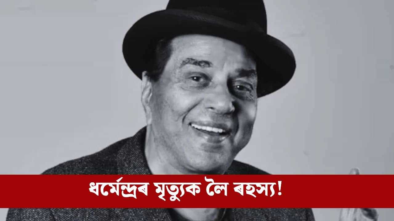 Dharmendra: গোপনে অন্ত্যেষ্টিক্ৰিয়া সম্পন্ন! কিয় লুকুৱাই ৰখা হৈছিল ধৰ্মেন্দ্ৰৰ মৃত্যু খবৰ? পৰিয়াললৈ প্ৰশ্ন.... Dharmendra: গোপনে অন্ত্যেষ্টিক্ৰিয়া সম্পন্ন! কিয় লুকুৱাই ৰখা হৈছিল ধৰ্মেন্দ্ৰৰ মৃত্যু খবৰ? পৰিয়াললৈ প্ৰশ্ন....