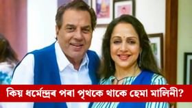 প্ৰেম বিবাহৰ পিছতো কিয় ধৰ্মেন্দ্ৰৰ লগত নাথাকে হেমা মালিনী? কাৰণ..