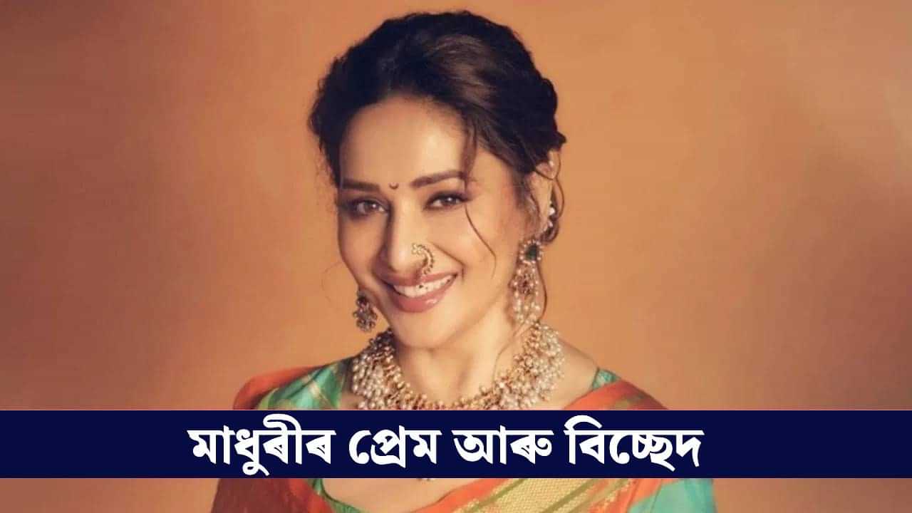 তাৰকা ক্ৰিকেটাৰৰ সৈতে মাধুৰীৰ প্ৰেম! এটা ডাঙৰ অভিযোগ, তাৰ পিছত সকলো শেষ... তাৰকা ক্ৰিকেটাৰৰ সৈতে মাধুৰীৰ প্ৰেম! এটা ডাঙৰ অভিযোগ, তাৰ পিছত সকলো শেষ...