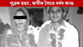 নৃশংস! প্ৰথমে নিজৰ ২৭ দিনীয়া পুত্ৰক হত্যা, তাৰ পিছতে স্বামীৰ...