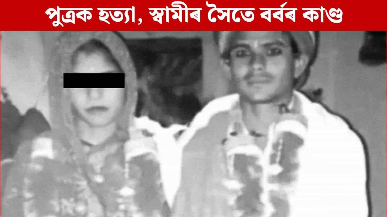 নৃশংস! প্ৰথমে নিজৰ ২৭ দিনীয়া পুত্ৰক হত্যা, তাৰ পিছত স্বামীৰ সৈতে ভয়ংকৰ কাণ্ড... নৃশংস! প্ৰথমে নিজৰ ২৭ দিনীয়া পুত্ৰক হত্যা, তাৰ পিছত স্বামীৰ সৈতে ভয়ংকৰ কাণ্ড...