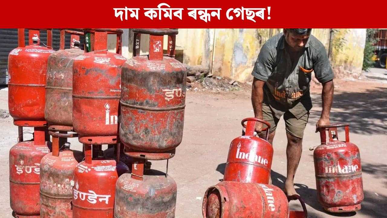 সস্তা হ’ব গেছ চিলিণ্ডাৰ! আমেৰিকাৰ সৈতে ঐতিহাসিক LPG চুক্তি স্বাক্ষৰ ভাৰতৰ... সস্তা হ’ব গেছ চিলিণ্ডাৰ! আমেৰিকাৰ সৈতে ঐতিহাসিক LPG চুক্তি স্বাক্ষৰ ভাৰতৰ...