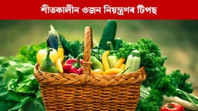 শীতকালত ফিটনেছ বজাই ৰাখিবলৈ খাদ্যাভ্যাস কেনেকুৱা হ'ব লাগে ?