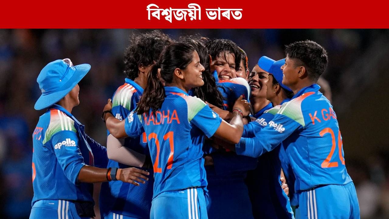 স্বৰ্ণিল ইতিহাসৰ সূচনা কৰি বিশ্বজয় ভাৰতৰ, মুম্বাইৰ বুকুত ৰচিত হ’ল সাফল্যৰ আন এক মহাকাব্য