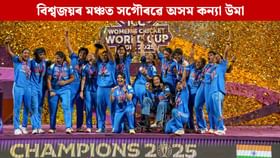 বিশ্বজয়ী প্ৰথমগৰাকী অসমীয়া, ক্ৰীড়াৰ স্বৰ্ণিল ইতিহাসত উমাৰ নাম