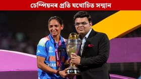 চেম্পিয়নৰ প্ৰতি যথোচিত সন্মান, ক্ৰিকেটপ্ৰেমীৰ মন জিনিলে জয় শ্বাহে