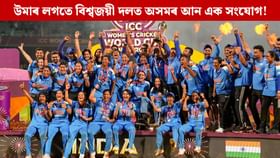 কেৱল উমাই নহয়, ভাৰতৰ বিশ্বকাপ জয়ত অসমৰ সৈতে আন এক সংযোগ! জানিলে আপুনিও হ’ব গৌৰৱান্বিত...