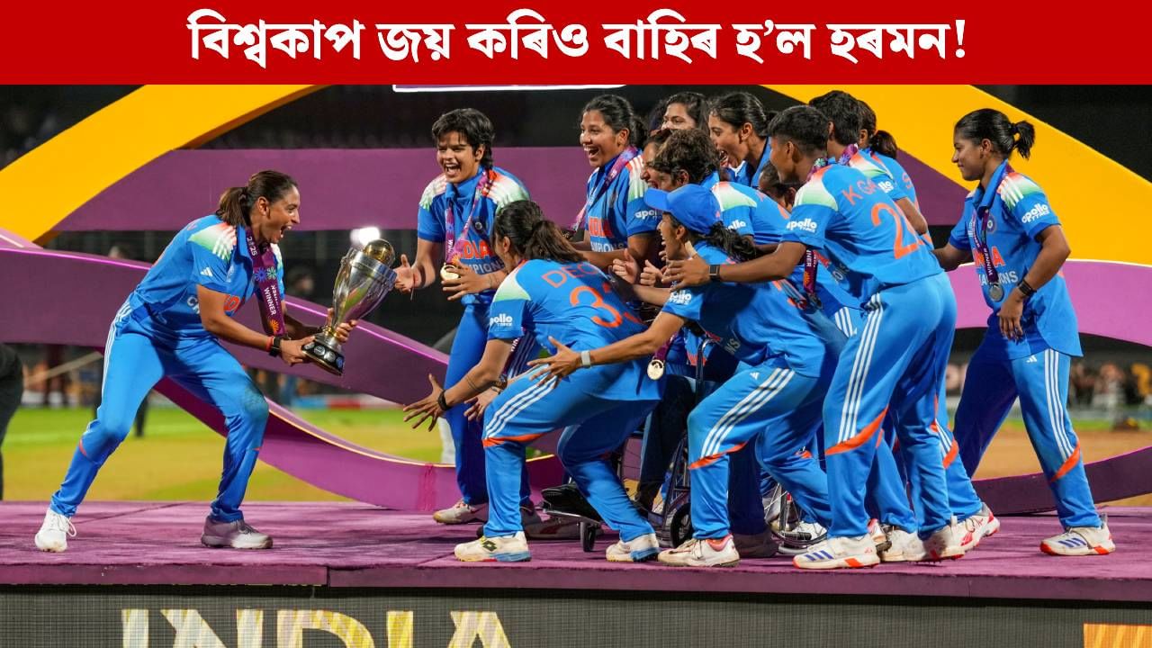 বিশ্বকাপ জিনিও ICCৰ শ্ৰেষ্ঠ দলত স্থান নহ’ল হৰমনৰ, অন্তৰ্ভুক্ত এইকেইগৰাকী ভাৰতীয়