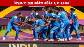বিশ্বকাপ জিনিও ICCৰ শ্ৰেষ্ঠ দলত স্থান নহ’ল হৰমনৰ, অন্তৰ্ভুক্ত এইকেইগৰাকী ভাৰতীয়...