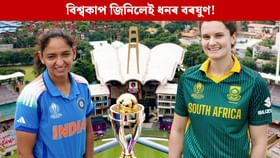 বিশ্বকাপ জিনিলে আইচিচিৰ লগতে বিচিচিআইৰ কোষাগাৰৰ পৰাও আহিব ইমান ধন