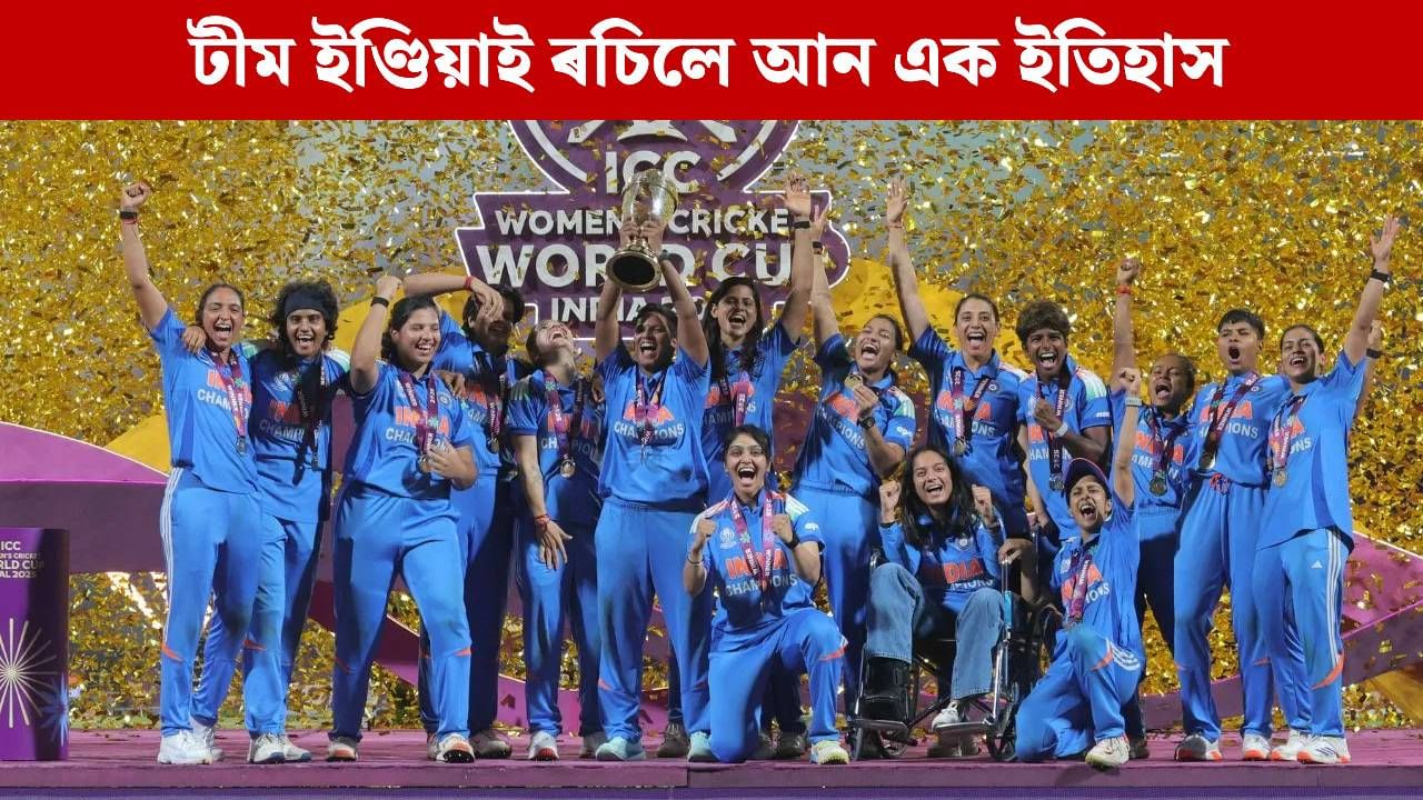 World Cup Prize Money: বিশ্ব চেম্পিয়ন টীম ইণ্ডিয়াৰ ওপৰত ধনৰ বৰষুণ, ICC-এ দিলে ইমান কোটি টকা…