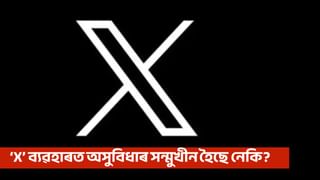 পুনৰ ডাউন ছ’চিয়েল মিডিয়া প্লেটফৰ্ম X, আপুনিও অসুবিধাৰ সন্মুখীন হৈছে নেকি?