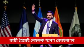 নিউয়ৰ্কত সৰ্বকণিষ্ঠ মেয়ৰ নিৰ্বাচিত ভাৰতীয়মূলৰ জোহৰাণ মামদানী