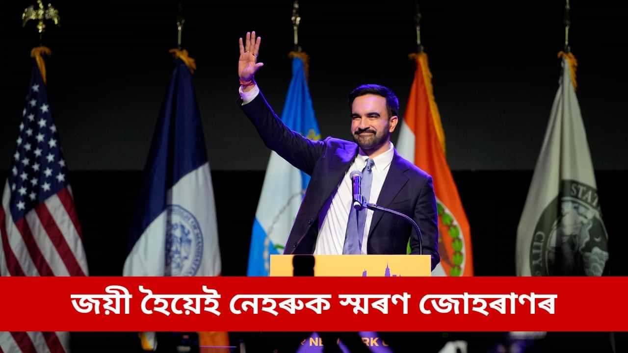 নিউয়ৰ্কত সৰ্বকণিষ্ঠ মেয়ৰ হিচাপে নিৰ্বাচিত ভাৰতীয়মূলৰ জোহৰাণ মামদানী, বিজয়ী ভাষণত নেহৰুক স্মৰণ